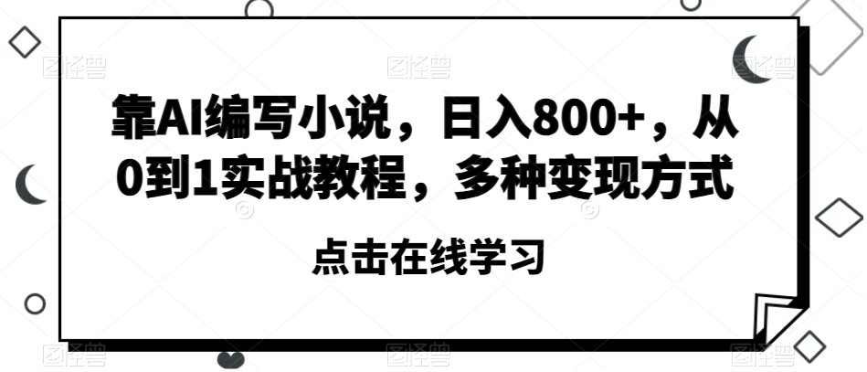 靠AI编写小说，日入800+，从0到1实战教程，多种变现方式【揭秘】_搜券军博客