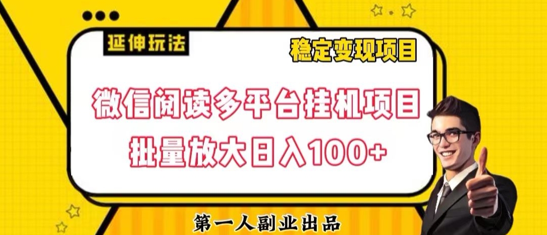 mp5000期-微信阅读多平台挂机项目批量放大日入100+【揭秘】(揭秘微信阅读多平台挂机项目批量放大日入100+)