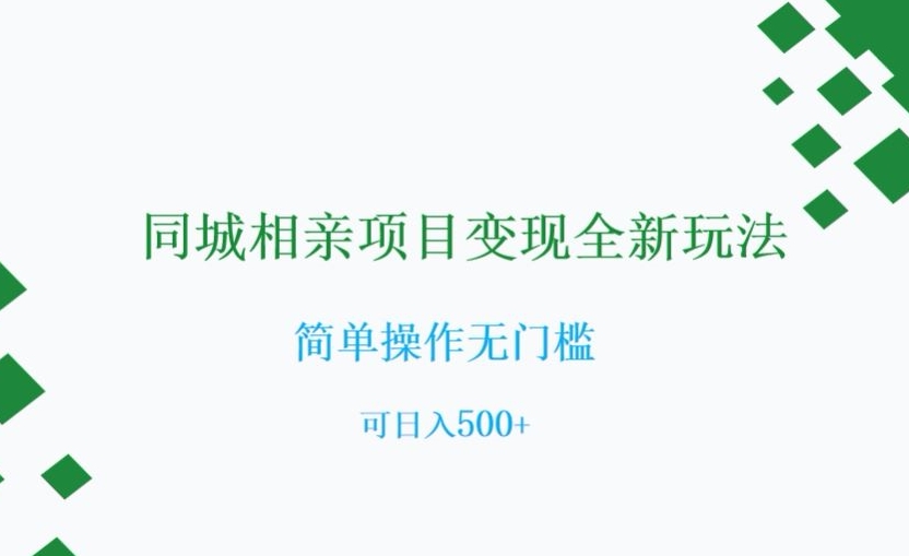 同城相亲项目变现全新玩法，简单操作无门槛，可日入500+【揭秘】_搜券军博客