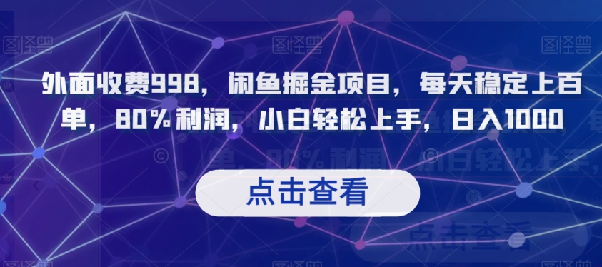 mp5005期-外面收费998，闲鱼掘金项目，每天稳定上百单，80%利润，小白轻松上手，日入1000【揭秘】(揭秘闲鱼上的拼多多帮砍项目小白也能日入1000)