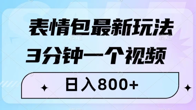 mp5020期-表情包最新玩法，3分钟一个视频，日入800+，小白也能做【揭秘】(“小白也能做！揭秘表情包最新变现方法”)