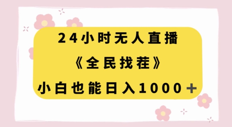 mp5024期-24小时无人直播，全民找茬，小白也能日入1000+【揭秘】(“揭秘”抖音游戏小手柄24小时无人直播盈利模式)