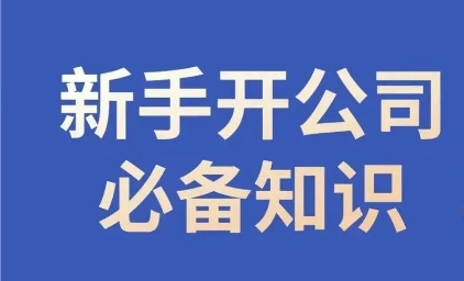 mp5030期-新手开公司必备知识，小辉陪你开公司，合规经营少踩坑(“新手开公司全攻略从注册到运营，小辉陪你一站式解决所有问题”)