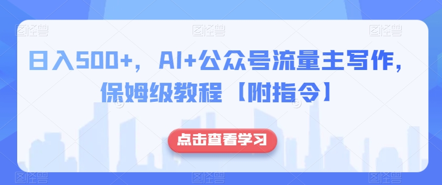 日入500+，AI+公众号流量主写作，保姆级教程【附指令】_搜券军博客