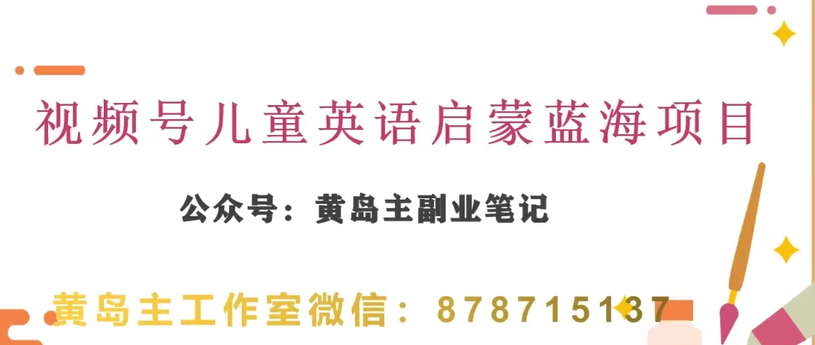 黄岛主·视频号儿童英语启蒙蓝变现分享课，一条龙变现玩法分享_搜券军博客