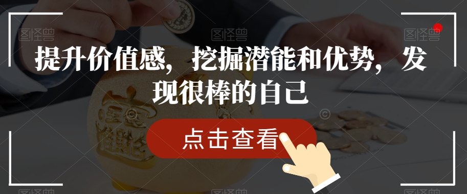 提升价值感，挖掘潜能和优势，发现很棒的自己_搜券军博客