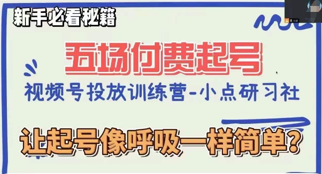 mp5044期-视频号直播付费五场0粉起号课，让起号像呼吸一样简单，新手必看秘籍(视频号直播付费五场0粉起号课新手必看秘籍，轻松掌握起号技巧)