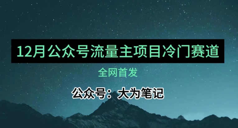 12月份最新公众号流量主小众赛道推荐，30篇以内就能入池！_搜券军博客