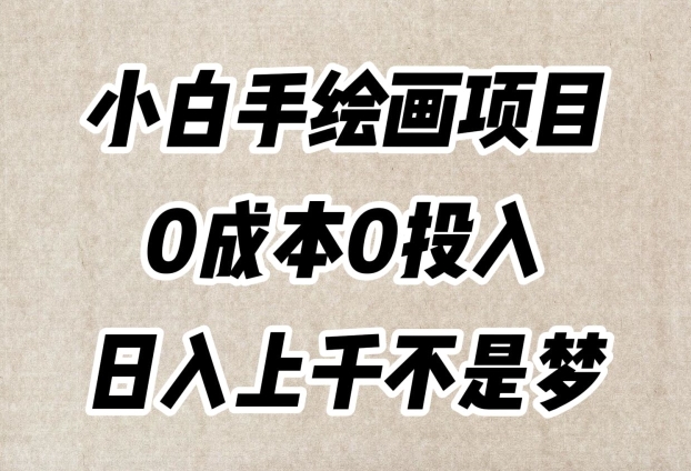 mp5059期-小白手绘画项目，简单无脑，0成本0投入，日入上千不是梦【揭秘】(揭秘小白手绘画项目简单无脑，0成本0投入，日入上千不是梦)