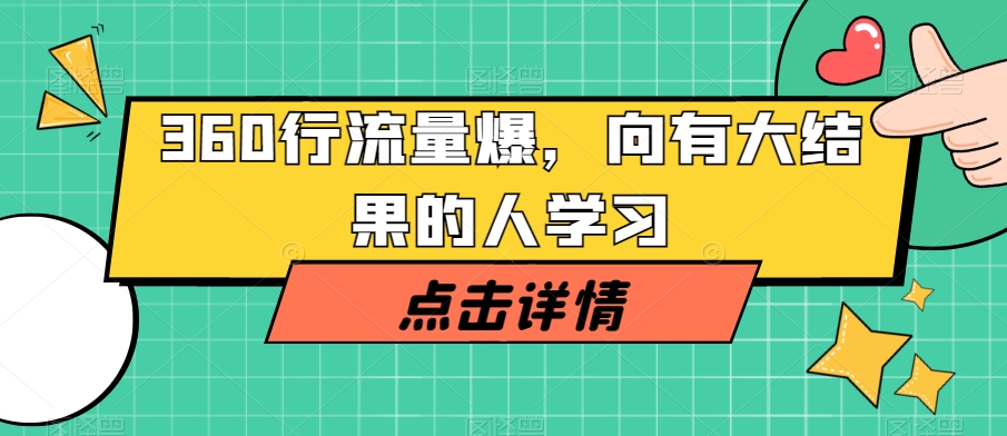 mp5067期-360行流量爆破，向有大结果的人学习(360行流量爆破课程掌握短视频与直播行业的核心技巧)