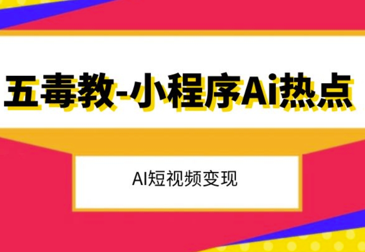 mp5068期-五毒教抖音小程序Ai热点，Al短视频变现(探索抖音小程序新玩法，助力短视频变现之路)