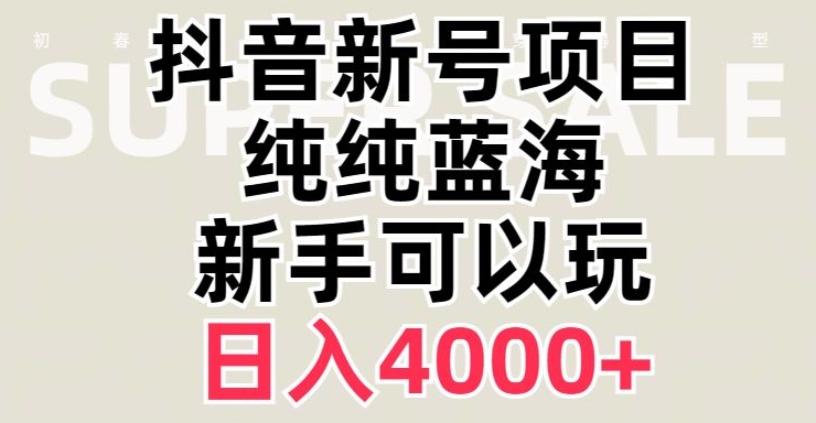 抖音蓝海赛道，必须是新账号，日入4000+【揭秘】_搜券军博客