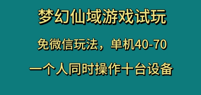 mp5075期-梦幻仙域游戏试玩，免微信玩法，单机40-70，一个人同时操作十台设备【揭秘】(梦幻仙域游戏试玩，免微信玩法，单机40-70，一个人同时操作十台设备【揭秘】)