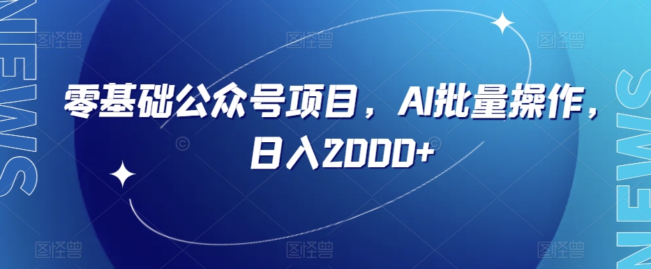 零基础公众号项目，AI批量操作，日入2000+【揭秘】_搜券军博客