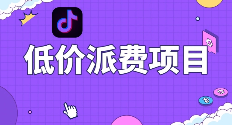 抖音低价派单项目，0门槛，日入1000+很轻松，小白可操作【揭秘】_搜券军博客