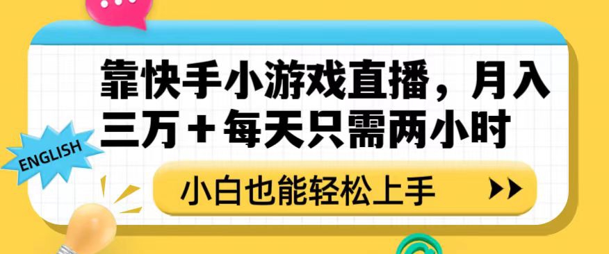 mp5083期-靠快手小游戏直播，月入三万+每天只需两小时，小白也能轻松上手【揭秘】(“小白也能月入十万？揭秘快手小游戏直播赚钱新途径”)