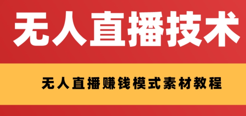 mp5087期-外面收费1280的支付宝无人直播技术+素材，认真看半小时就能开始做(探索支付宝无人直播技术半小时学会，轻松开启高收益之旅)