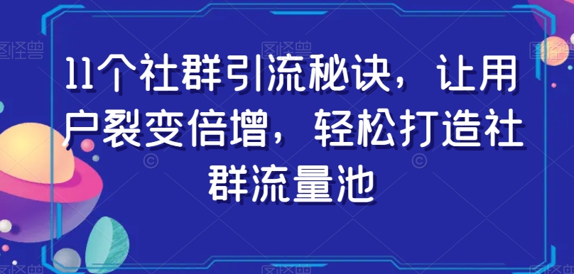 11个社群引流秘诀，让用户裂变倍增，轻松打造社群流量池_搜券军博客