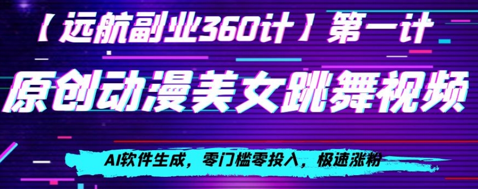 动漫美女跳舞视频，AI软件生成，零门槛零投入，极速涨粉【揭秘】_搜券军博客