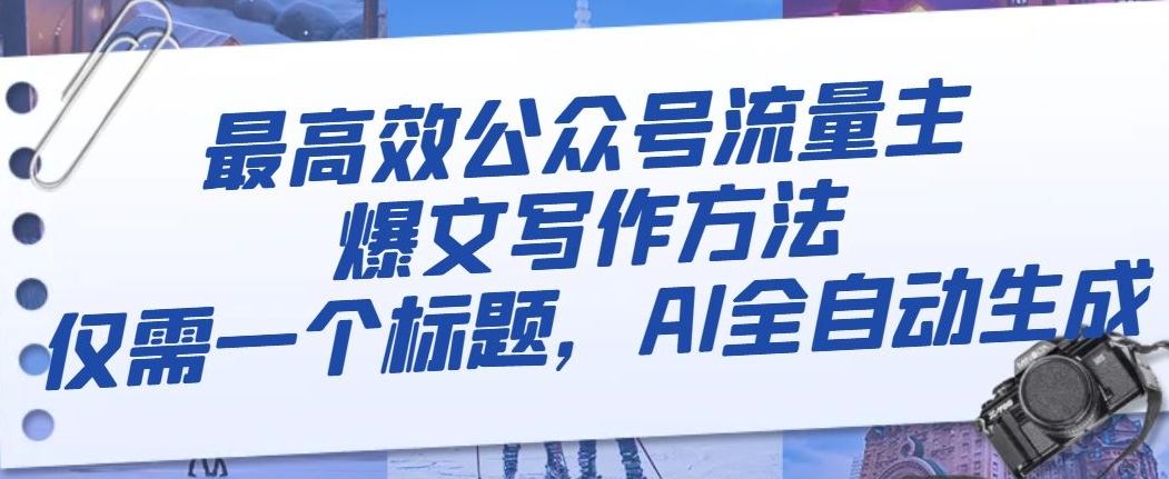 mp5096期-最高效公众号流量主爆文写作方法，仅需一个标题，AI全自动生成【揭秘】(揭秘AI全自动生成公众号爆文的方法)