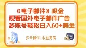 mp5100期-电子邮件吸金，观看国外电子邮件广告，多账号轻松日入60+美金【揭秘】(揭秘如何通过观看国外电子邮件广告轻松日入60+美金)