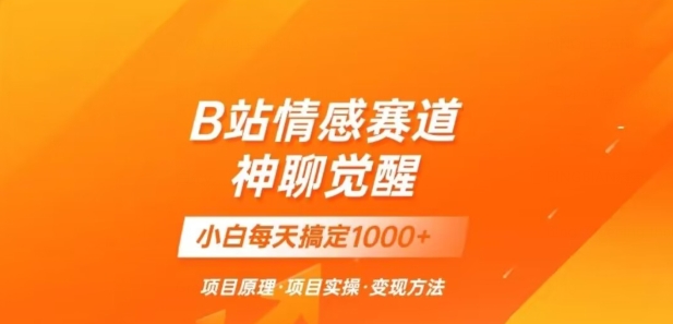 mp5102期-B站情感冷门蓝海赛道秒变现《神聊觉醒》一天轻松变现500+【揭秘】(探索B站情感冷门蓝海赛道《神聊觉醒》助你轻松日入500+)