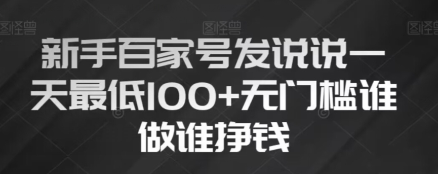 mp5104期-新手百家号发说说，无脑复制粘贴文案，一天最低100+，无门槛谁做谁挣钱【揭秘】