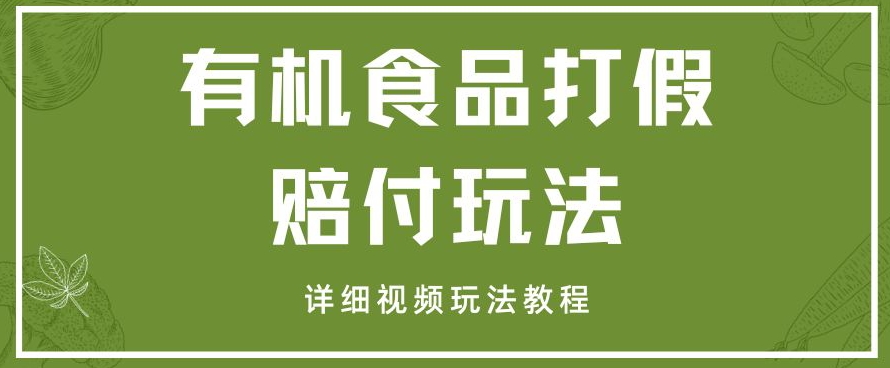 mp5112期-最新有机食品打假赔付玩法一单收益1000+小白轻松下车【详细视频玩法教程】【仅揭秘】(揭秘最新有机食品打假赔付玩法，小白也能轻松赚取高额收益)