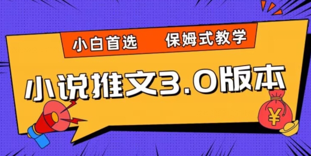 mp5115期-小说推文3.0玩法，日入两千+，保姆式教学，小白首选【揭秘】(揭秘小说推文3.0玩法小白也能轻松日入两千+)