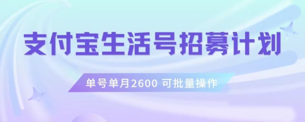 mp5117期-支付宝生活号作者招募计划，单号单月2600，可批量去做，工作室一人一个月轻松1w+【揭秘】(【揭秘】支付宝生活号作者招募计划单号单月2600，工作室一人一个月轻松1w+)