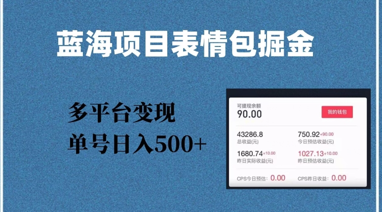 蓝海项目表情包爆款掘金，多平台变现，几分钟一个爆款表情包，单号日入500+【揭秘】_搜券军博客