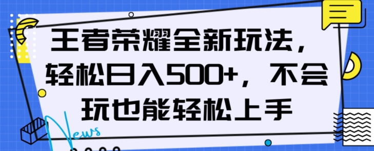 mp5119期-王者荣耀全新玩法，轻松日入500+，小白也能轻松上手【揭秘】(揭秘王者荣耀全新玩法小白也能轻松日入500+)