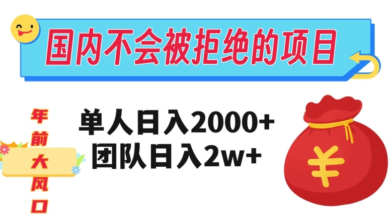 mp5121期-在国内不怕被拒绝的项目，单人日入2000，团队日入20000+【揭秘】(揭秘国内热门项目送财神，助你建立财富信念)