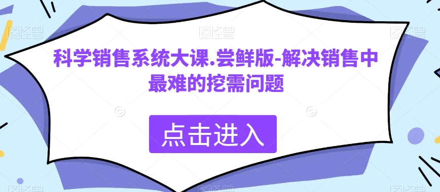 科学销售系统大课.尝鲜版-解决销售中最难的挖需问题_搜券军博客