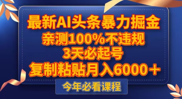 mp5135期-最新AI头条暴力掘金，3天必起号，不违规0封号，复制粘贴月入5000＋【揭秘】(揭秘最新AI头条暴力掘金方法，轻松月入5000＋)