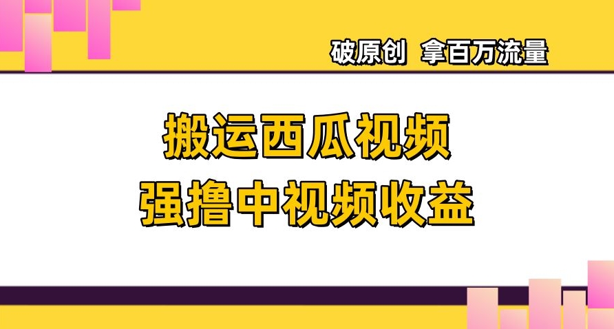 mp5140期-搬运西瓜视频强撸中视频收益，日赚600+破原创，拿百万流量【揭秘】(揭秘搬运西瓜视频赚取高额收益的实战策略)