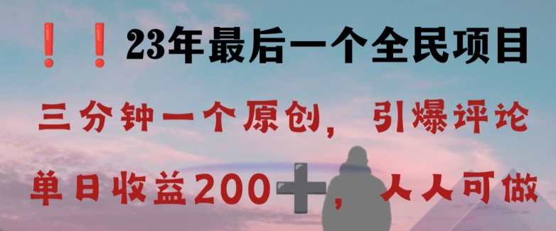 反向演绎详解，引爆评论区，每日稳稳收益200+，2023最后一个全民项目【揭秘】_搜券军博客