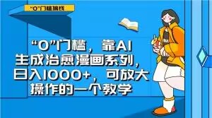 mp5147期-“0”门槛，靠AI生成治愈漫画系列，日入1000+，可放大操作的一个教学(揭秘AI治愈漫画项目从0到1的实战教学)