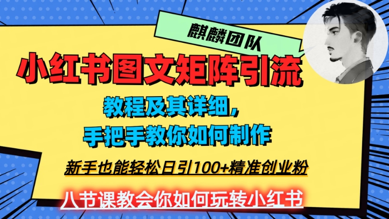 2023年最强小红书图文矩阵玩法，新手小白也能轻松日引100+精准创业粉，纯实操教学，不容错过！_搜券军博客