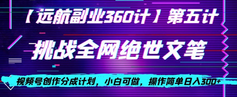 mp5154期-视频号创作分成之挑战全网绝世文笔，小白可做，操作简单日入300+【揭秘】(视频号创作分成挑战小白也能日入300+的全网绝世文笔秘籍)