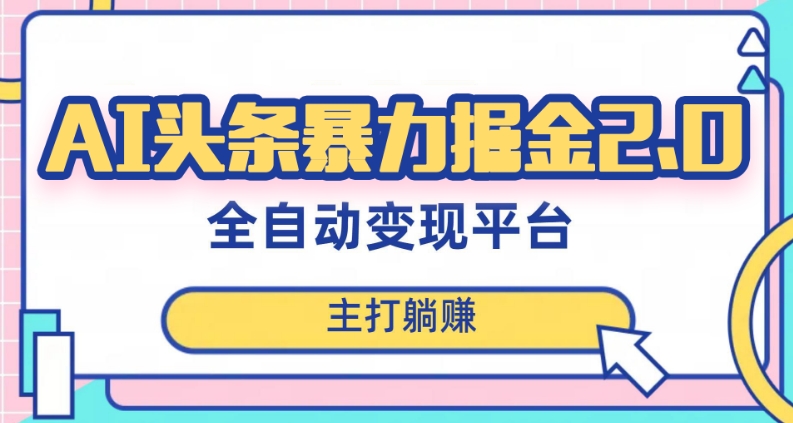 最新头条AI全自动提款机项目，独家蓝海，简单复制粘贴，月入5000＋轻松实现(可批量矩阵)【揭秘】_搜券军博客