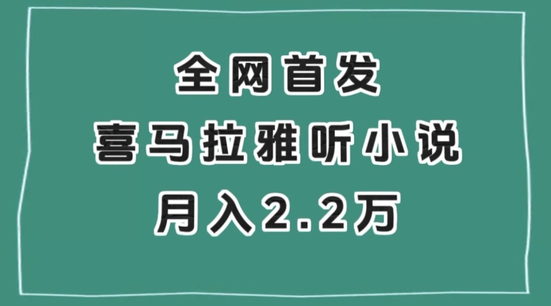 全网首发，喜马拉雅挂机听小说月入2万＋【揭秘】_搜券军博客