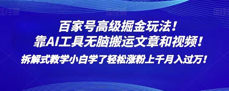 百家号高级掘金玩法！靠AI无脑搬运文章和视频！小白学了轻松涨粉上千月入过万！【揭秘】_搜券军博客