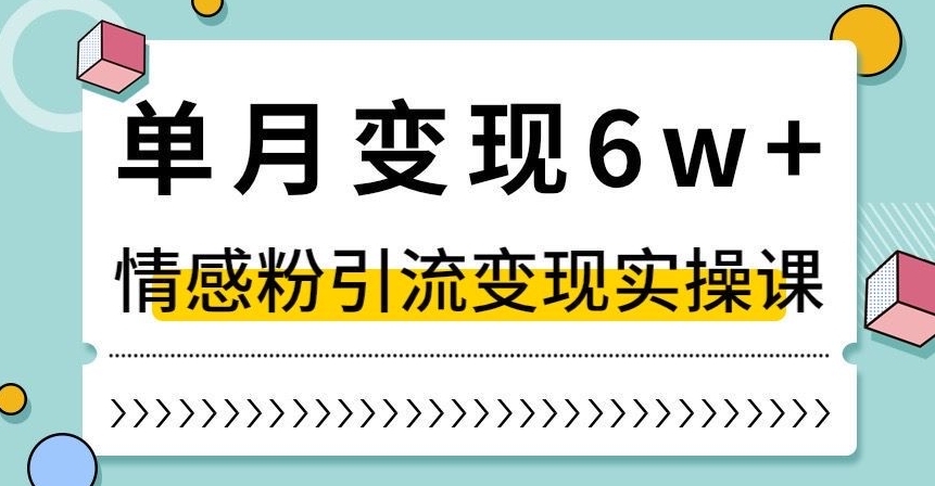 mp5162期-单月变现6W+，抖音情感粉引流变现实操课，小白可做，轻松上手，独家赛道【揭秘】(“mp5162期-单月变现6W+，抖音情感粉引流变现实操课”小白也能轻松上手的独家赛道)