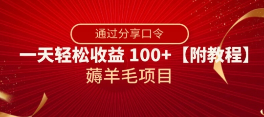 mp5165期-薅羊毛项目，靠分享口令，一天轻松收益100+【附教程】【揭秘】(揭秘支付宝领红包闭环变现玩法分享口令，轻松日赚100+)