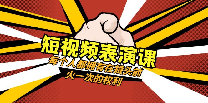 mp5171期-短视频表演课：每个人都拥有在镜头前火一次的权利（49节视频课）(“掌握短视频表演技巧，打造个人品牌影响力”)