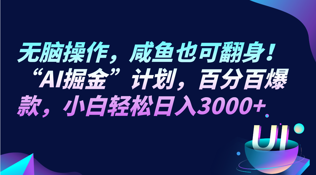 mp5177期-无脑操作，咸鱼也可翻身！“AI掘金“计划，百分百爆款，小白轻松日入3000+(“AI掘金“计划无脑操作，小白也可日入3000+)