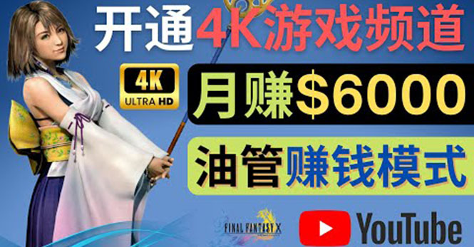 （4098期）边玩游戏边赚钱的方法，开通一个4K高清游戏YouTube频道, 轻松月入6000美元(掌握4K高清游戏视频制作技巧，轻松开启游戏YouTube频道赚钱之路)