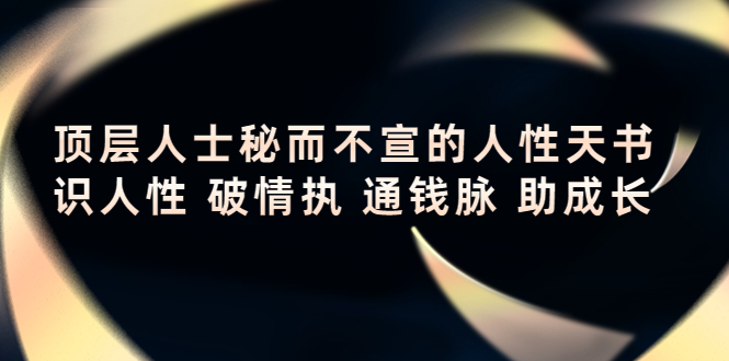 （4104期）顶层人士秘而不宣的人性天书，识人性 破情执 通钱脉 助成长(揭秘顶层人士的人性天书，助你在人生道路上取得成功。)