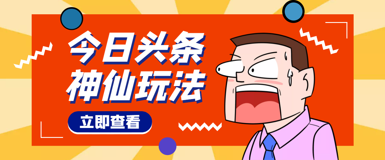 （4111期）头条神仙玩法秒过原创，全程手机无脑操作，单号一天几十(秒过原创，轻松月入百万！)